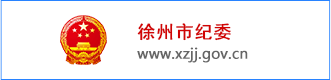 徐州市纪委
