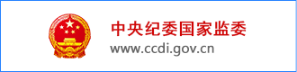 中央纪委国家监委