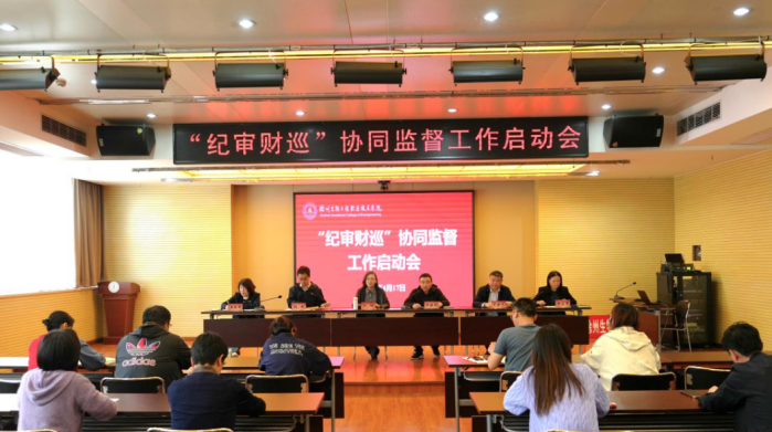学校召开“纪审财巡”协同监督工作启动会