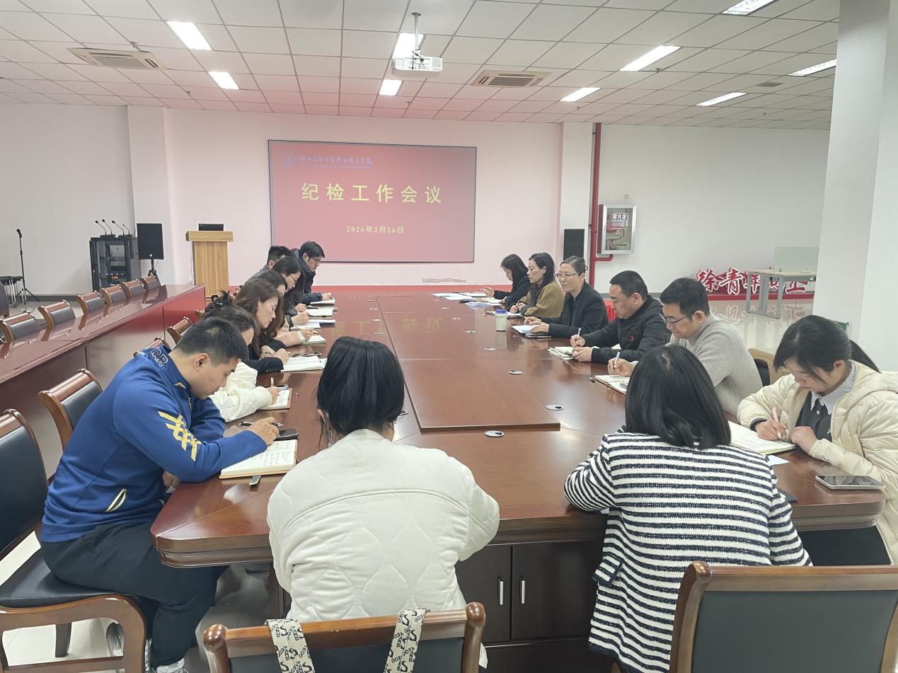 我校召开纪检工作会议