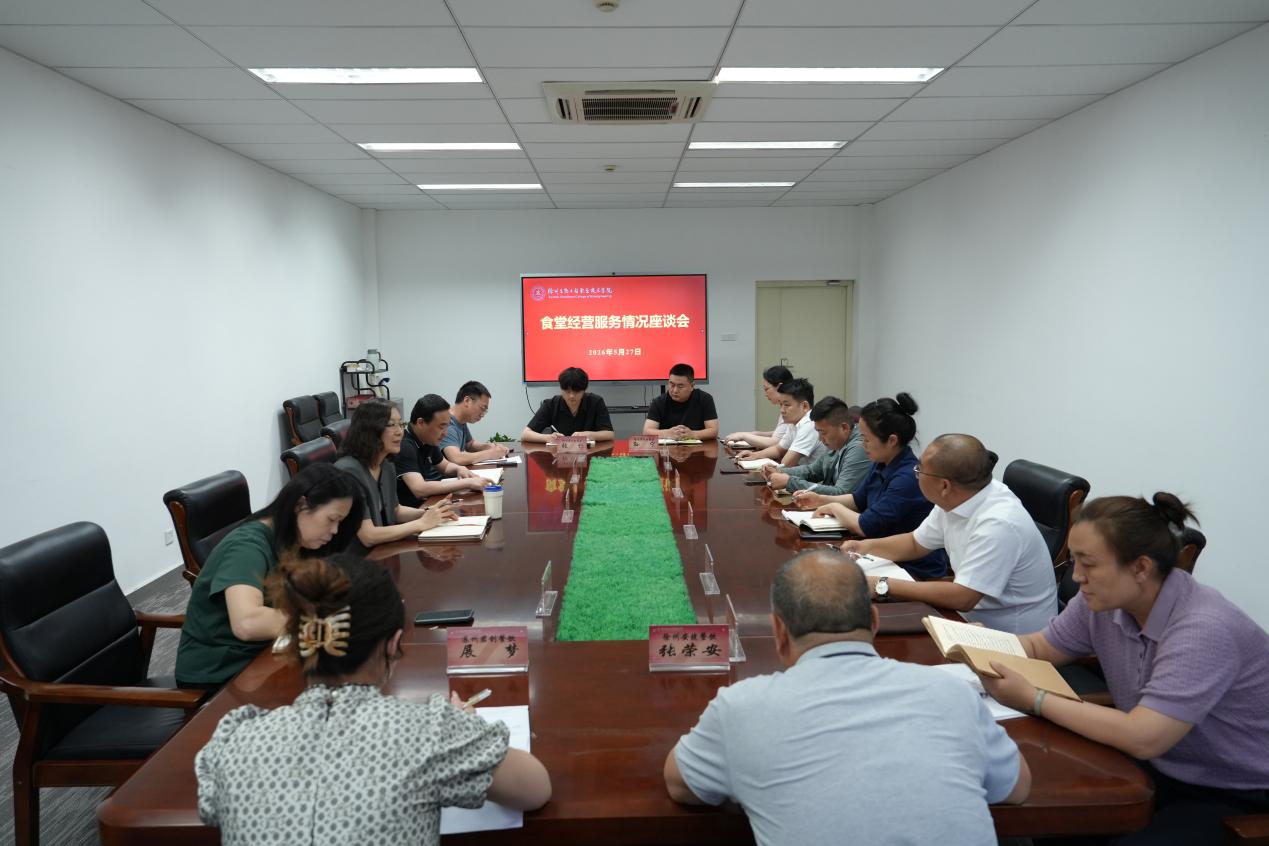 学校纪委召开食堂经营服务情况座谈会