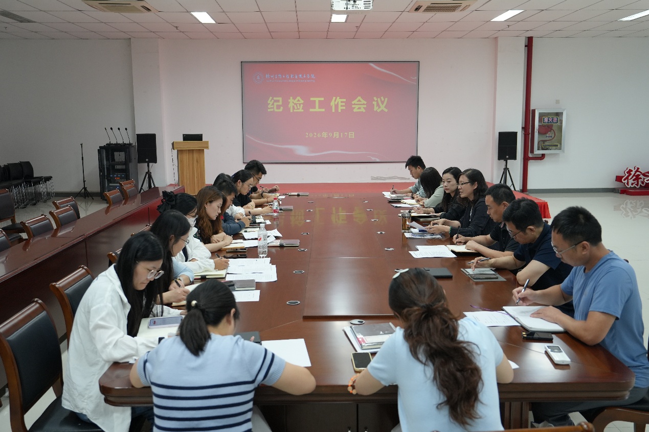 我校召开纪检工作会议